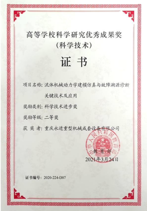 高等學校科學研究優(yōu)秀成果獎（科技技術進步二等獎）